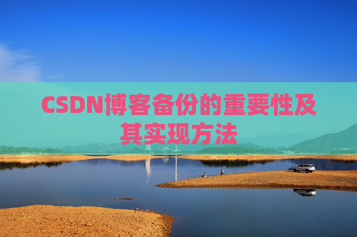 CSDN博客备份的重要性及其实现方法